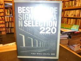 「ベスト・サイン・ジャパン220 」　1996-2005