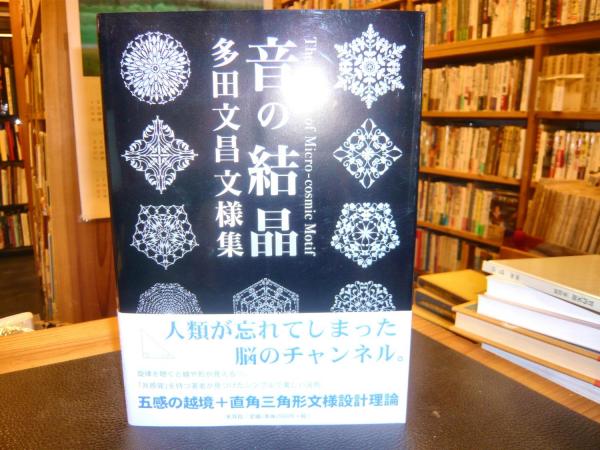 音の結晶 多田文昌文様集 音の結晶 多田文昌文様集 : 多田文昌