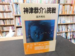 「神津恭介への挑戦」