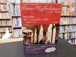 「無形文化遺産　ウィーンのカフェハウス」