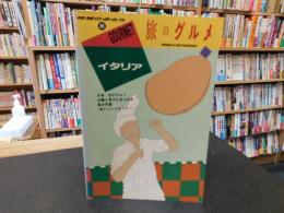 「旅のグルメ　イタリア」　地球の歩き方205