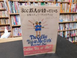 「300万人が待っている 」　金髪スチュワーデス世界日記