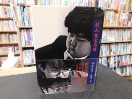 「村山聖名局譜」