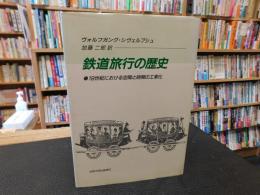 「鉄道旅行の歴史」　十九世紀における空間と時間の工業化