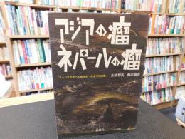 「アジアの瘤　ネパールの瘤」　ヨード欠乏症への医学的・社会学的挑戦