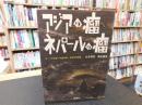 「アジアの瘤　ネパールの瘤」　ヨード欠乏症への医学的・社会学的挑戦