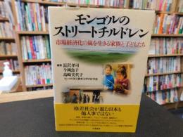 「モンゴルのストリートチルドレン」　市場経済化の嵐を生きる家族と子どもたち