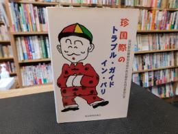 「珍国際のトラブル・ガイド・イン・パリ」