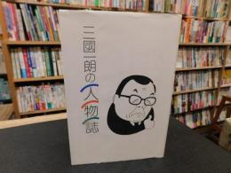 「三國一朗の人物誌」