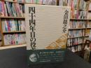 「四十四年目の役者」