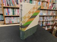 「四十四年目の役者」