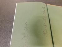 「四十四年目の役者」