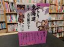 「ぶらり東海道　五十三次芸能ばなし」