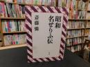 「昭和　名せりふ伝」