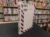 「昭和　名せりふ伝」