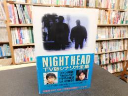「Night head teleplay」　TV版シナリオ全集