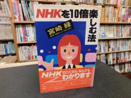 「NHKを10倍楽しむ法」