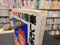 「NHKを10倍楽しむ法」