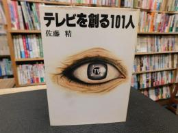 「テレビを創る101人」
