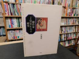 「劇作家　J.M.R.レンツの研究」