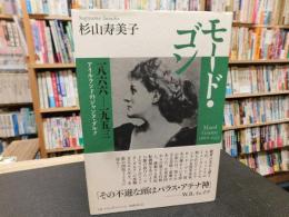 「モード・ゴン 　１８８６－１９５３」　アイルランドのジャンヌ・ダルク