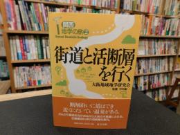 「街道と活断層を行く」