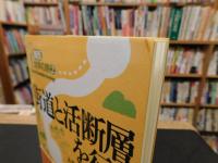 「街道と活断層を行く」