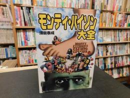 「モンティ・パイソン大全」　Monty python's flying circus