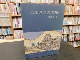 「ふるさとの年輪」