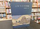 「ふるさとの年輪」