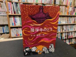 「 阿波の民話集　隆禅寺のとう」