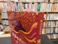 「 阿波の民話集　隆禅寺のとう」