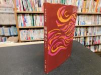 「 阿波の民話集　隆禅寺のとう」