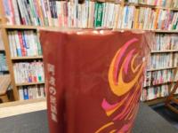 「 阿波の民話集　隆禅寺のとう」