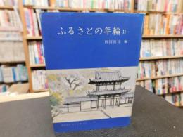 「ふるさとの年輪　II」