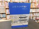 「ふるさとの年輪　II」