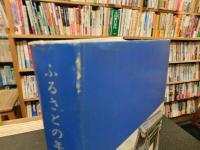 「ふるさとの年輪　II」