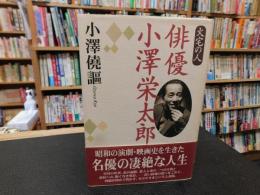 「火宅の人　俳優　小沢栄太郎」　