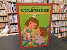 「なつかし屋内あそび図鑑」　ひとりあそびから仲間あそびまで