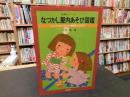「なつかし屋内あそび図鑑」　ひとりあそびから仲間あそびまで