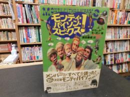 「モンティ・パイソン・スピークス！」