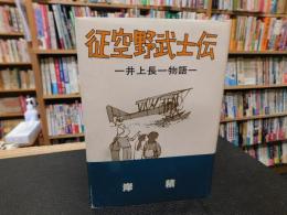「征空野武士伝」　 井上長一物語