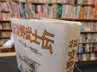 「征空野武士伝」　 井上長一物語