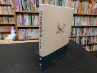 「征空野武士伝」　 井上長一物語