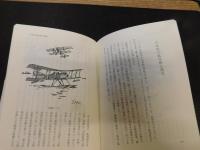 「征空野武士伝」　 井上長一物語