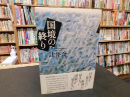 「国境の終り」　世の終りのための四章