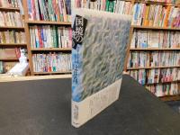 「国境の終り」　世の終りのための四章