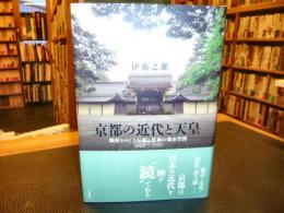 「京都の近代と天皇」　御所をめぐる伝統と革新の都市空間 : 1868～1952