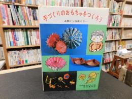 「手づくりのおもちゃをつくろう」