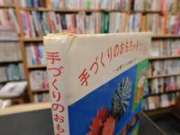 「手づくりのおもちゃをつくろう」